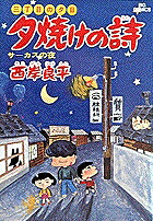 三丁目の夕日 夕焼けの詩(5) 表紙